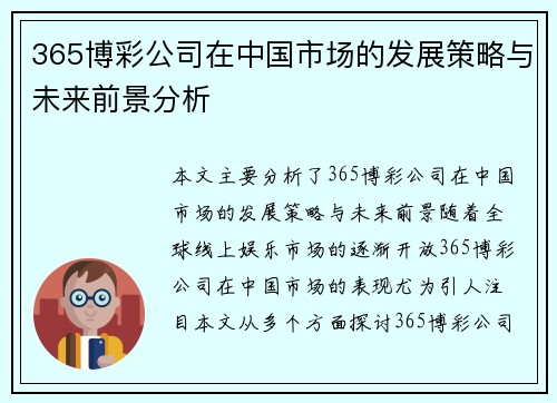 365博彩公司在中国市场的发展策略与未来前景分析