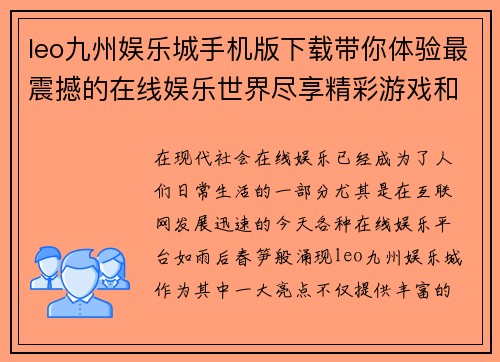 leo九州娱乐城手机版下载带你体验最震撼的在线娱乐世界尽享精彩游戏和丰厚奖励
