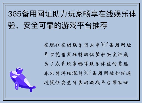 365备用网址助力玩家畅享在线娱乐体验，安全可靠的游戏平台推荐