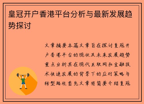 皇冠开户香港平台分析与最新发展趋势探讨