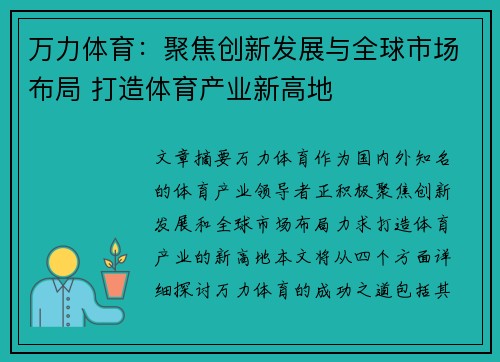 万力体育：聚焦创新发展与全球市场布局 打造体育产业新高地
