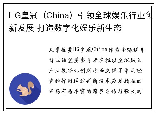 HG皇冠（China）引领全球娱乐行业创新发展 打造数字化娱乐新生态