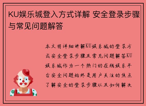 KU娱乐城登入方式详解 安全登录步骤与常见问题解答