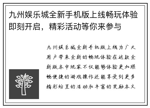 九州娱乐城全新手机版上线畅玩体验即刻开启，精彩活动等你来参与
