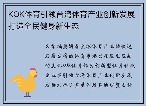 KOK体育引领台湾体育产业创新发展 打造全民健身新生态