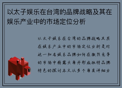 以太子娱乐在台湾的品牌战略及其在娱乐产业中的市场定位分析