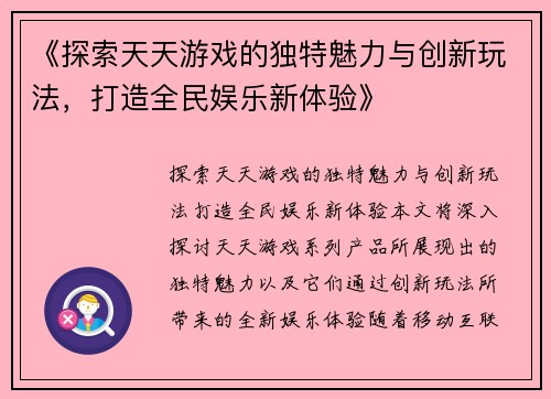 《探索天天游戏的独特魅力与创新玩法，打造全民娱乐新体验》