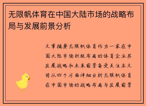 无限帆体育在中国大陆市场的战略布局与发展前景分析