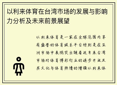 以利来体育在台湾市场的发展与影响力分析及未来前景展望