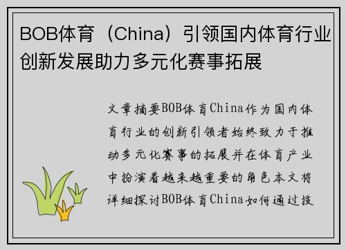 BOB体育（China）引领国内体育行业创新发展助力多元化赛事拓展
