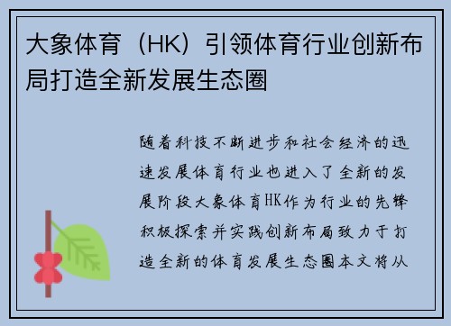 大象体育（HK）引领体育行业创新布局打造全新发展生态圈