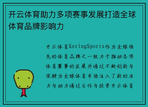 开云体育助力多项赛事发展打造全球体育品牌影响力