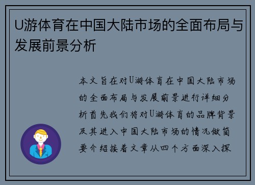 U游体育在中国大陆市场的全面布局与发展前景分析