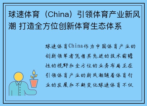球速体育（China）引领体育产业新风潮 打造全方位创新体育生态体系
