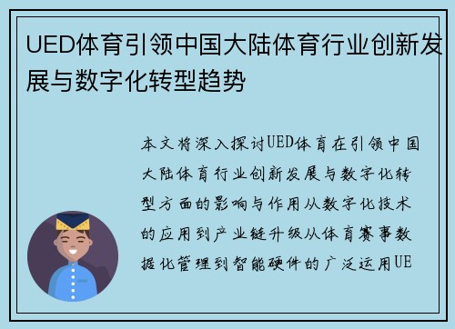 UED体育引领中国大陆体育行业创新发展与数字化转型趋势