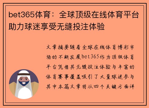 bet365体育：全球顶级在线体育平台助力球迷享受无缝投注体验