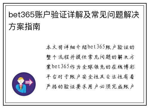 bet365账户验证详解及常见问题解决方案指南