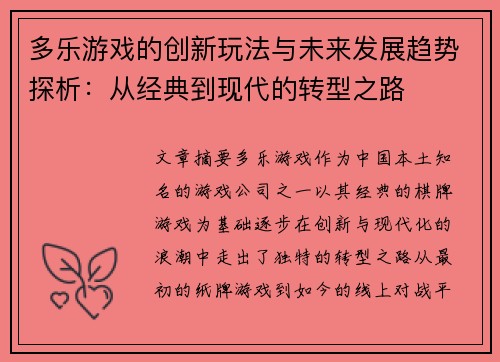 多乐游戏的创新玩法与未来发展趋势探析：从经典到现代的转型之路