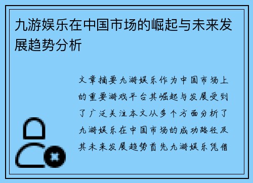 九游娱乐在中国市场的崛起与未来发展趋势分析