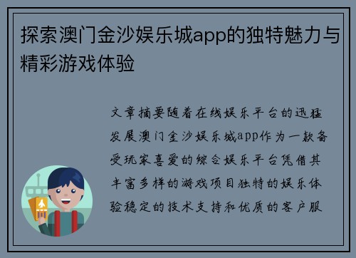 探索澳门金沙娱乐城app的独特魅力与精彩游戏体验