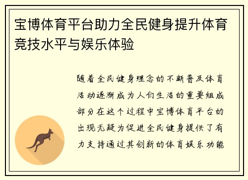 宝博体育平台助力全民健身提升体育竞技水平与娱乐体验