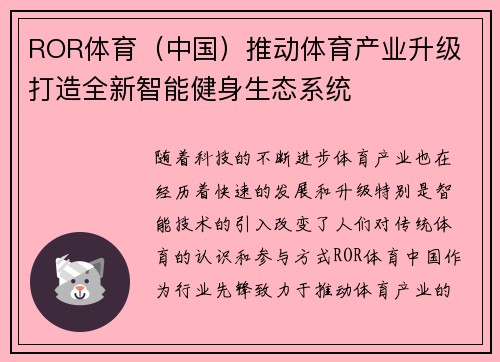 ROR体育（中国）推动体育产业升级 打造全新智能健身生态系统