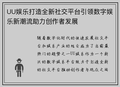 UU娱乐打造全新社交平台引领数字娱乐新潮流助力创作者发展