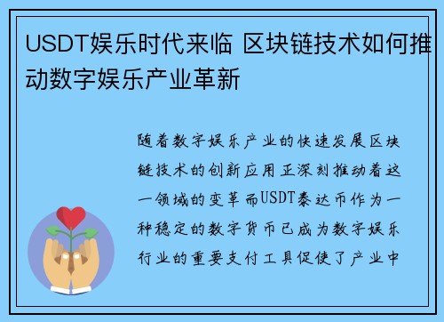 USDT娱乐时代来临 区块链技术如何推动数字娱乐产业革新