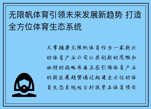 无限帆体育引领未来发展新趋势 打造全方位体育生态系统