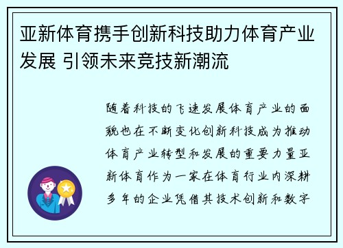 亚新体育携手创新科技助力体育产业发展 引领未来竞技新潮流