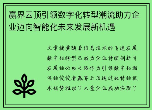 赢界云顶引领数字化转型潮流助力企业迈向智能化未来发展新机遇