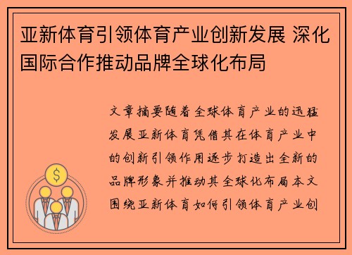 亚新体育引领体育产业创新发展 深化国际合作推动品牌全球化布局