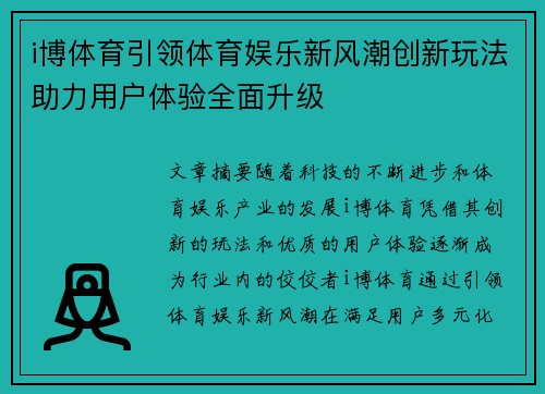 i博体育引领体育娱乐新风潮创新玩法助力用户体验全面升级