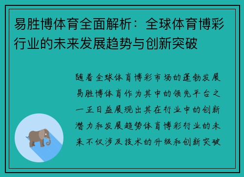 易胜博体育全面解析：全球体育博彩行业的未来发展趋势与创新突破