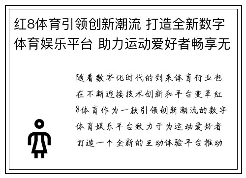 红8体育引领创新潮流 打造全新数字体育娱乐平台 助力运动爱好者畅享无限精彩