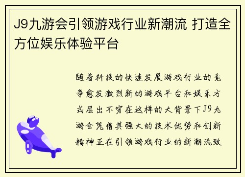 J9九游会引领游戏行业新潮流 打造全方位娱乐体验平台
