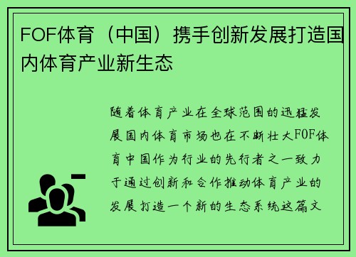 FOF体育（中国）携手创新发展打造国内体育产业新生态