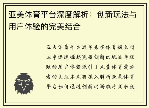 亚美体育平台深度解析：创新玩法与用户体验的完美结合