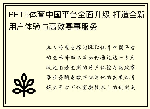 BET5体育中国平台全面升级 打造全新用户体验与高效赛事服务