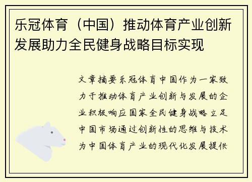 乐冠体育（中国）推动体育产业创新发展助力全民健身战略目标实现