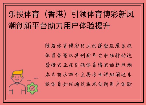 乐投体育（香港）引领体育博彩新风潮创新平台助力用户体验提升