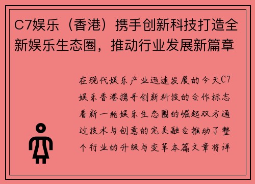 C7娱乐（香港）携手创新科技打造全新娱乐生态圈，推动行业发展新篇章
