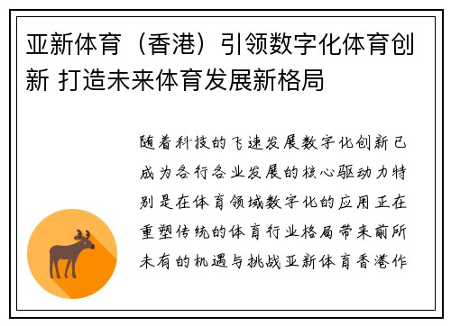 亚新体育（香港）引领数字化体育创新 打造未来体育发展新格局