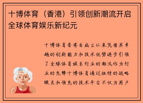 十博体育（香港）引领创新潮流开启全球体育娱乐新纪元