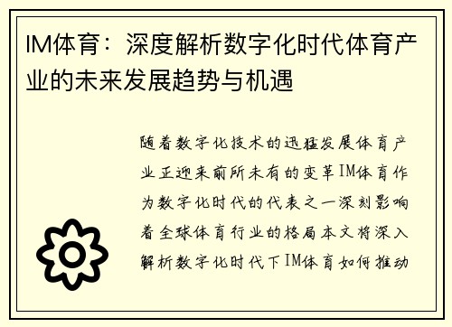 IM体育：深度解析数字化时代体育产业的未来发展趋势与机遇