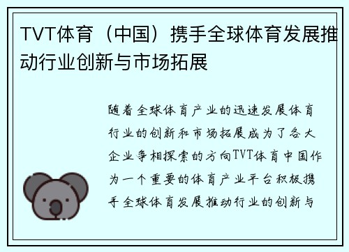 TVT体育（中国）携手全球体育发展推动行业创新与市场拓展