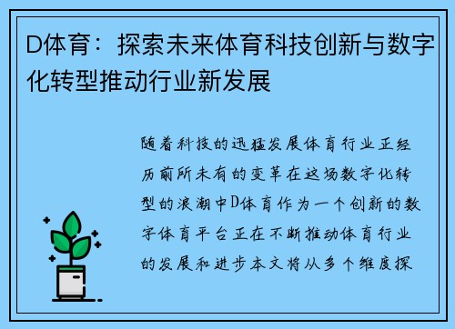 D体育：探索未来体育科技创新与数字化转型推动行业新发展
