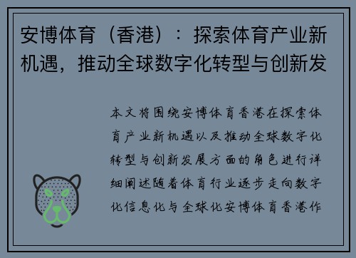 安博体育（香港）：探索体育产业新机遇，推动全球数字化转型与创新发展