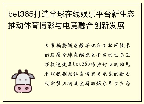 bet365打造全球在线娱乐平台新生态推动体育博彩与电竞融合创新发展