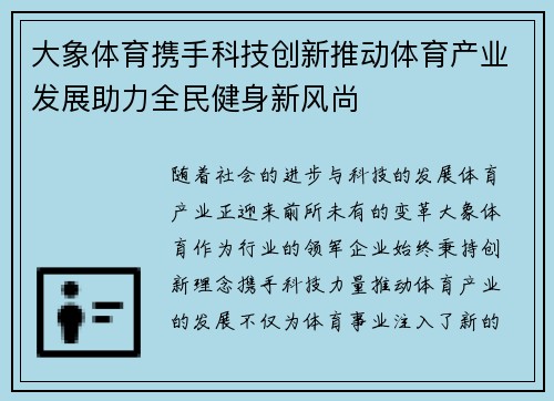 大象体育携手科技创新推动体育产业发展助力全民健身新风尚
